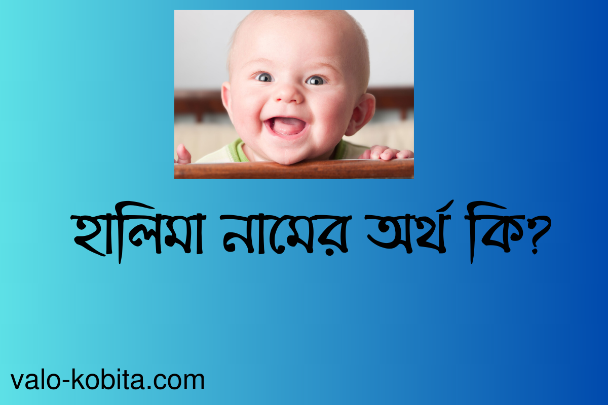 হালিমা নামের অর্থ কি? বিস্তারিত