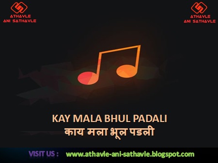 Kay Mala Bhul Padali Lyrics । काय मला भूल पडली