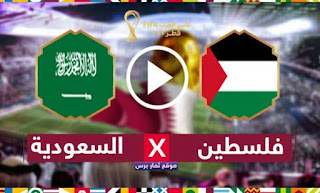مشاهده مباراه السعوديه  وفلسطين بث مباشر اليوم السبت 4/12/2021 في كأس العرب قطر 2021