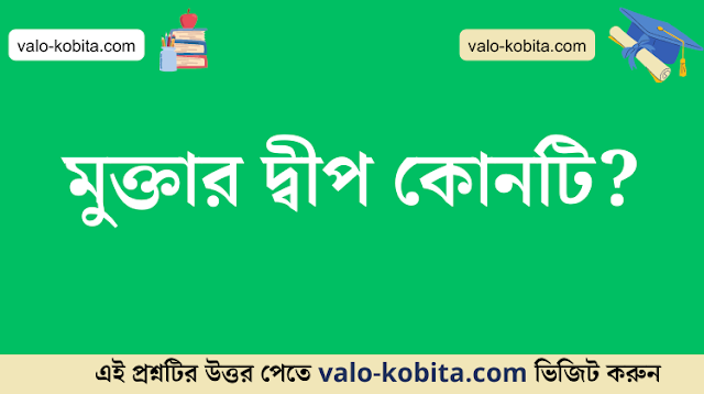 মুক্তার দ্বীপ কোনটি?