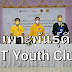 NT CSR “เพาะพันธุ์ดี NT Youth Club” ปี 64 หนุน ชุมชนวิทยาลัยเกษตรและเทคโนโลยีหนองแก อุทัยธานี 