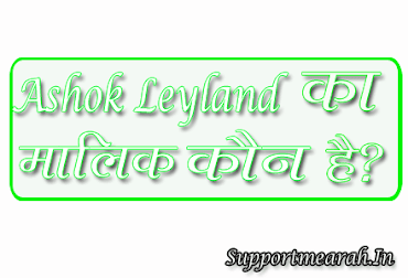ashok-leyland-ka-malik-kaun-hai