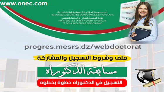 الأرضية الرقمية الوزارية للتسجيل في الدكتوراه، بوابة التسجيل في الدكتوراه progres.mesrs.dz/webdoctorat.