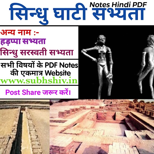 सिंधु घाटी सभ्यता pdf/सिंधु घाटी सभ्यता । हड़प्पा सभ्यता। sindhu ghati sabhyata notes in hindi PDF/ 