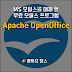 MS 오피스를 대체 할 무료 오피스 프로그램 Apache OpenOffice