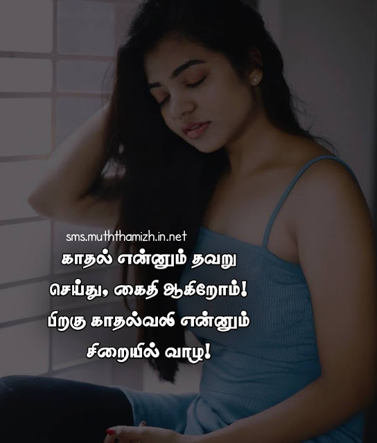 Kadhal Vali Quotes in Tamil