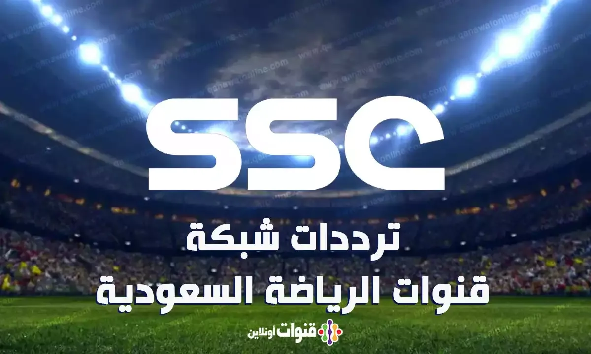 ترددات قنوات الرياضة السعودية SSC
