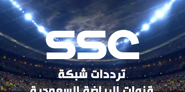 ترددات قنوات إس إس سي SSC السعودية الناقلة للدوري السعودي للمحترفين