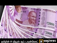 BIG BREAKING: இனி ₹2000 நோட்டு செல்லாது