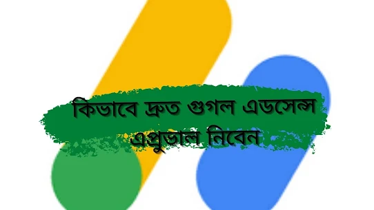 কিভাবে দ্রুত গুগল এডসেন্স এপ্রুভাল নিব