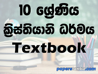 Grade 10 Christianity Textbook Sinhala Medium New Syllabus PDF Free Download