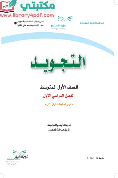 تحميل كتاب التجويد الصف الاول المتوسط الفصل الأول 1443 pdf السعودية,تحميل كتاب تجويد صف أول متوسط فصل أول ف1 المنهج السعودي 2021 pdf,تجويد أول متوسط