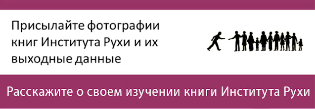 Расскажите о своем изучении книги Института Рухи