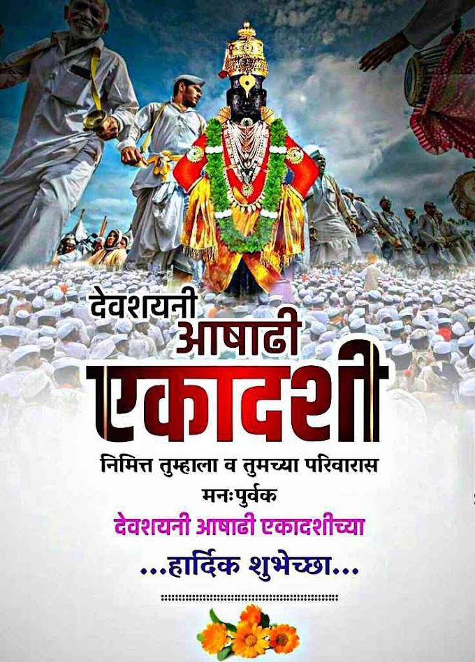 आषाढी एकादशी शुभेच्छा | ashadi ekadashi images, Banner, status, Quotes 2023