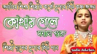Aami Kothai Gele Dayal Guru LYRICS - Bengali New Bhakti Geet