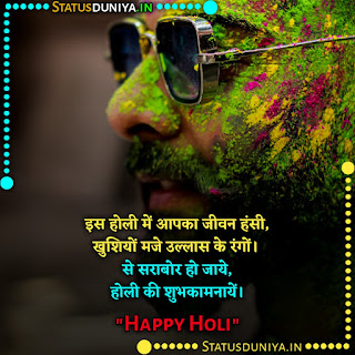 Happy Holi Wishes In Hindi With Images 2022, इस होली में आपका जीवन हंसी, खुशियों मजे उल्लास के रंगों। से सराबोर हो जाये, होली की शुभकामनायें।