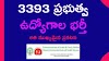 Health and Family Welfare 2021 : 3393 ప్రభుత్వ ఉద్యోగాల భర్తీకి సంబంధించిన అతి ముఖ్యమైన అప్డేట్