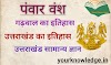 पंवार वंश | Panwar dynasty | History of Garhwal | Uttarakhand Ka itihas