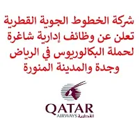 تعلن شركة الخطوط الجوية القطرية, عن توفر وظائف إدارية شاغرة لحملة البكالوريوس, للعمل لديها في الرياض وجدة والمدينة المنورة. وذلك للوظائف التالية: 1- مسؤول خدمات مطار  (Airport Services Duty Officer)  (الرياض، المدينة المنورة): - المؤهل العلمي: بكالوريوس أو ما يعادله. - الخبرة: أربع سنوات على الأقل من العمل في المجال. - أن يجيد اللغة الإنجليزية كتابة ومحادثة. - أن يجيد مهارات الحاسب الآلي والأوفيس. للتـقـدم إلى الوظـيـفـة في الرياض اضـغـط عـلـى الـرابـط هـنـا. للتـقـدم إلى الوظـيـفـة في المدينة المنورة اضـغـط عـلـى الـرابـط هـنـا. 2- مدير إقليمي خدمات مطار  (Regional Airport Services Manager) (جدة): - المؤهل العلمي: بكالوريوس أو ما يعادله. - الخبرة: سبع سنوات على الأقل من العمل في المجال. للتـقـدم إلى الوظـيـفـة اضـغـط عـلـى الـرابـط هـنـا. 3- محلل ذكاء أعمال تجارية (Commercial Business Intelligence Analyst) (الرياض): - المؤهل العلمي: بكالوريوس أو ما يعادله. - الخبرة: ثلاث سنوات على الأقل من العمل في المجال. - أن يجيد مهارات الحاسب الآلي والأوفيس. للتـقـدم إلى الوظـيـفـة اضـغـط عـلـى الـرابـط هـنـا. 4- مدير موارد بشرية (Human Resources Manager) (الرياض): - المؤهل العلمي: بكالوريوس في الموارد البشرية، إدارة الأعمال أو في تخصص ذي صلة. - الخبرة: أربع سنوات على الأقل من العمل في الموارد البشرية داخل شركة دولية ، سنتان منها في دور إدارة الموارد البشرية. - أن يجيد اللغتين العربية والإنجليزية كتابة ومحادثة. للتـقـدم إلى الوظـيـفـة اضـغـط عـلـى الـرابـط هـنـا.   صفحتنا على لينكدين  اشترك الآن  قناتنا في تيليجرامصفحتنا في تويترصفحتنا في فيسبوك    أنشئ سيرتك الذاتية  شاهد أيضاً: وظائف شاغرة للعمل عن بعد في السعودية   وظائف أرامكو  وظائف الرياض   وظائف جدة    وظائف الدمام      وظائف شركات    وظائف إدارية   وظائف هندسية  لمشاهدة المزيد من الوظائف قم بالعودة إلى الصفحة الرئيسية قم أيضاً بالاطّلاع على المزيد من الوظائف مهندسين وتقنيين  محاسبة وإدارة أعمال وتسويق  التعليم والبرامج التعليمية  كافة التخصصات الطبية  محامون وقضاة ومستشارون قانونيون  مبرمجو كمبيوتر وجرافيك ورسامون  موظفين وإداريين  فنيي حرف وعمال   شاهد أيضاً مطلوب مصمم مطلوب مصور وظائف نيوم نيوم توظيف نيوم وظائف وظائف مشروع نيوم شركة نيوم توظيف وظائف سابك أبشر للتوظيف للنساء عبداللطيف جميل وظائف وظائف سائقين وظائف توصيل طرود وظائف عبداللطيف جميل وظائف توصيل بسيارة أبشر توظيف وزارة الداخلية عبداللطيف جميل توظيف وظائف امن وظائف رد تاغ مطلوب طبيب عام وظائف سائقين خاص وظائف توصيل مطلوب سائق خاص وظيفة حارس أمن حكومي وظائف وزارة الداخلية وظائف سائقين اليوم أبشر للتوظيف ابشر توظيف مطلوب سائق خاص للأميرة وظائف طبيب عام مطلوب سائق خاص لسيدة اعمال وظائف سائقين باصات وزارة الداخلية توظيف توظيف ابشر وظايف عسكرية وظائف العثيم للنساء وظائف سائق نقل خفيف وظائف حراس امن وظائف حراس امن براتب 8000 ابحث عن سائق خاص وظائف سائقين شركة ناقل مطلوب محامي مطلوب مهندس معماري توظيف