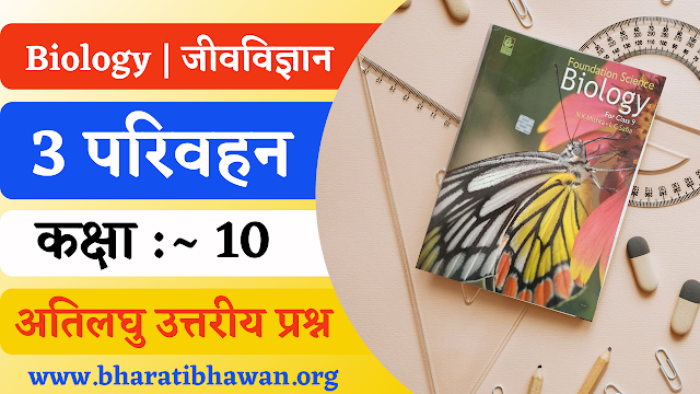 Class 10th Bharati Bhawan Biology Chapter 3 Transportation | कक्षा 10वीं भारती भवन जीवविज्ञान अध्याय 3 परिवहन | अतिलघु उत्तरीय प्रश्न 