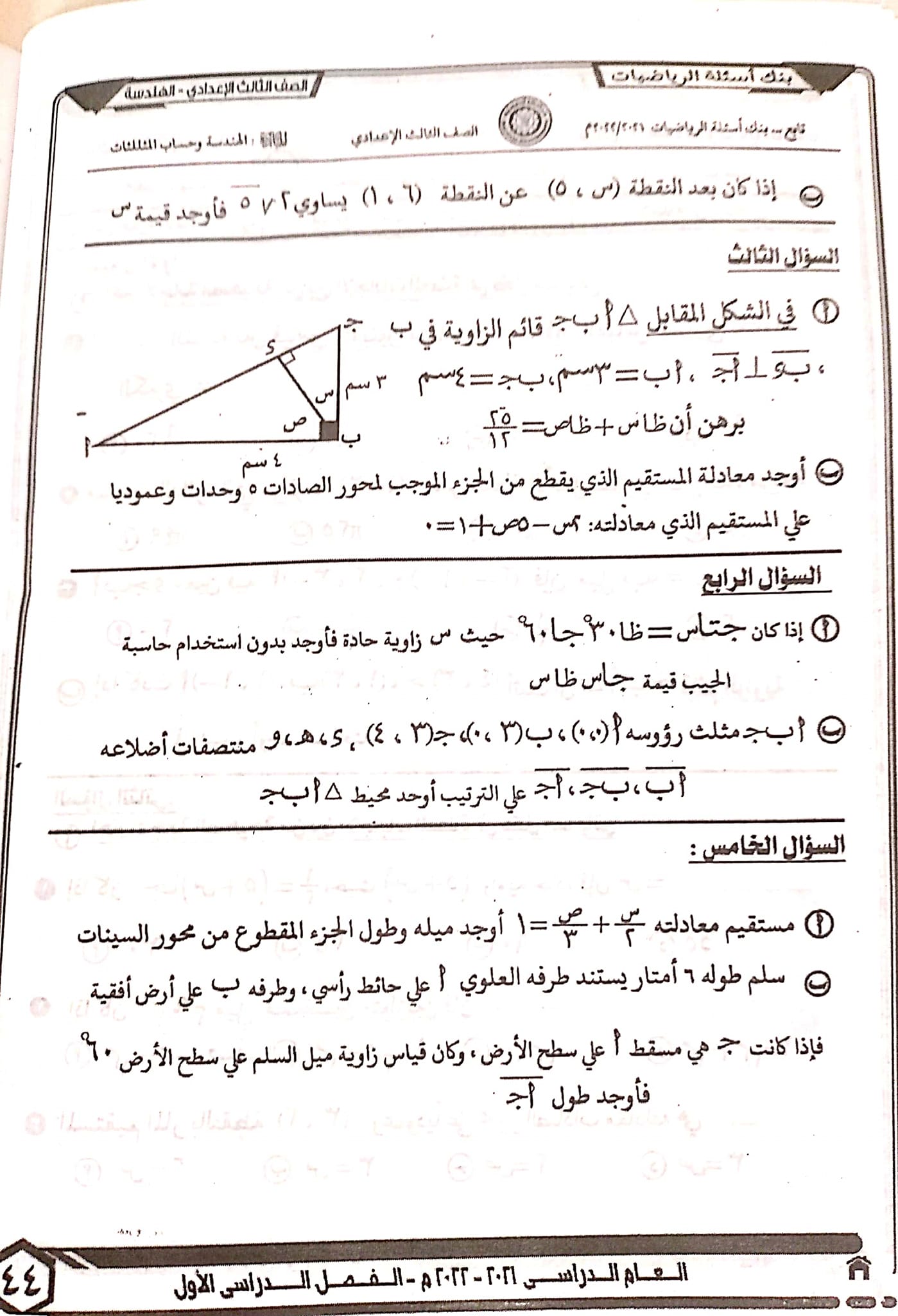 مراجعة امتحان الرياضيات للصف الثالث الاعدادي ترم اول 2024 بالحل AVvXsEhy1ur2onxZv5K_p7pVlhRNPyT0dRr79FRlGwmHBQsRF-XYaS1tP_sA07Ruu7ZfQcz1n21aexs0TnV0qBa8XHPROZX3iPU5FBjcM1M--qoVvnwRp7G7x5_4MjfI2n8Ejum4Q2f6SSoKYVMOi6i4Uc4KUFJQ33p7YU08LYDJnJewz__bNcf3qgfiUkwgww=s16000