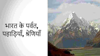 भारत के पर्वत, पहाड़ियाँ एवं श्रेणियाँ  प्रश्नोत्तर