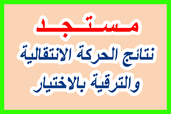 مستجد بخصوص نتائج الحركة الانتقالية لهيئة التدريس والترقية بالاختيار