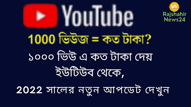 ১০০০ ভিউ এ কত টাকা দেয় ইউটিউব থেকে, 2022 সালের নতুন আপডেট দেখুন