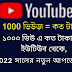 ১০০০ ভিউ এ কত টাকা দেয় ইউটিউব থেকে, 2022 সালের নতুন আপডেট দেখুন 