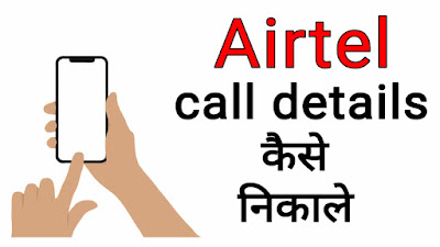 airtel call details kaise nikale