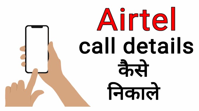 Airtel call details कैसे निकालें | जानें सबसे आसान तरीका 2022