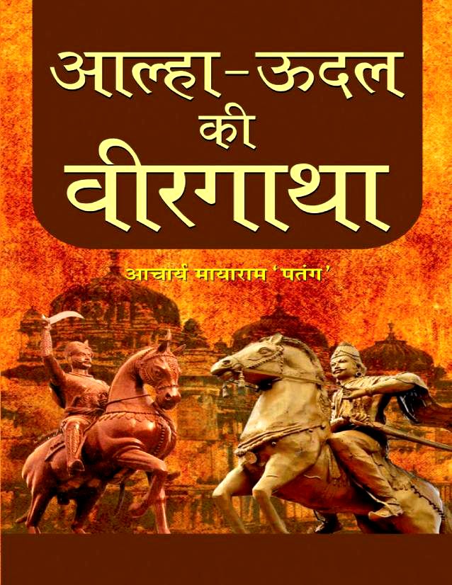 Alha-Udal-Ki-Veergatha-Hindi-Book-PDF