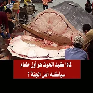 لماذا كبد الحوت هو أول طعام سيأكله أهل الجنة  ؟