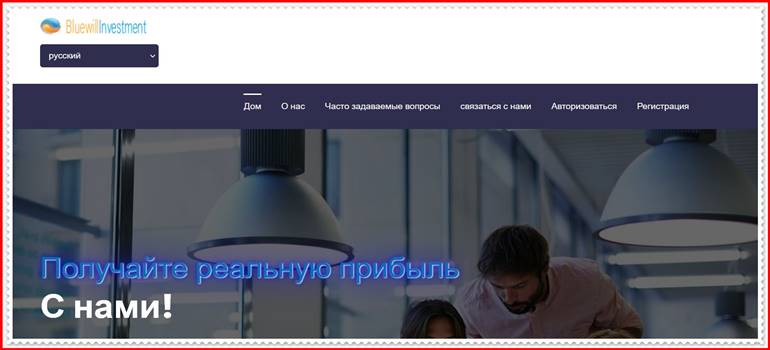 Мошеннический сайт bluewillinvestments.com – Отзывы, развод, платит или лохотрон? Мошенники