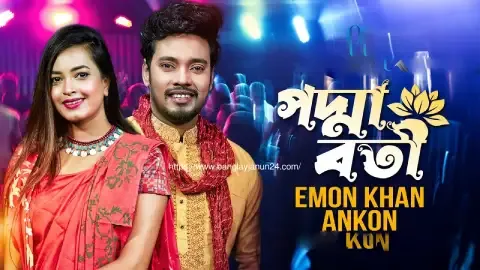 পদ্মা পারের পদ্মাবতী গানের লিরিক্স Padmaboti Song lyrics Emon Khan & Ankon