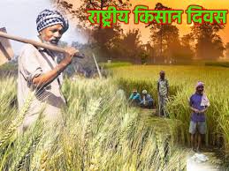 भारतीय किसान दिवस क्या है....