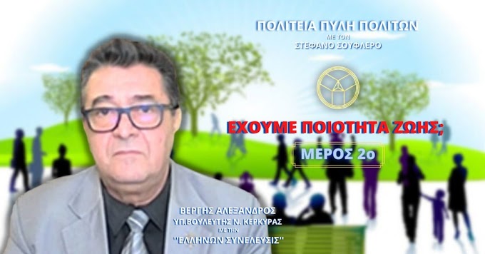 ΕΧΟΥΜΕ ΠΟΙΟΤΗΤΑ ΖΩΗΣ; (ΜΕΡΟΣ 2ο)