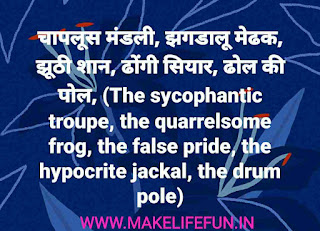 चापलूस मंडली, झगडालू मेढक, झूठी शान, ढोंगी सियार, ढोल की पोल,. तीन मछलियां, दुश्मन का स्वार्थ, दुष्ट सर्प, नकल करना बुरा है, बंदर का कलेजा. The sycophantic troupe, the quarrelsome frog, the false pride, the hypocritical jackal, the drum pole,.  Three fish, enemy's selfishness, evil snake, copying is bad, monkey's liver.