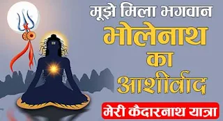 Kedarnath Dham भोलेनाथ का आशीर्वाद