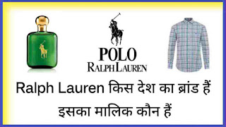 Ralph Lauren किस देश का ब्रांड हैं और इसका मालिक कौन हैं