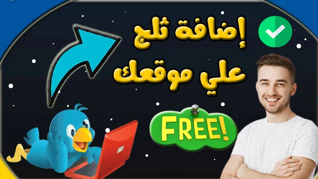 شرح إضافة كود الثلج علي بلوجر