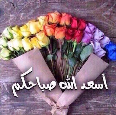 صور صباح الخير جديدة 2022 AVvXsEhyD5nacJ22R0MkW3HCJDqFJBo7DY4QGs87eXhw2X8Jj2UtpN3zxKmwdqkW5spMLB5_4ljyaaeA0RNYHnBW-GdGJyx0NaVX6TXjNs6Ix9lale_aCveV4k26sE7cdDHRgGd6kF2BqIEXLLtNfru8U55hoofpkzH31GAftuqleuQw54lOdST6bC-Y5arI=w400-h395