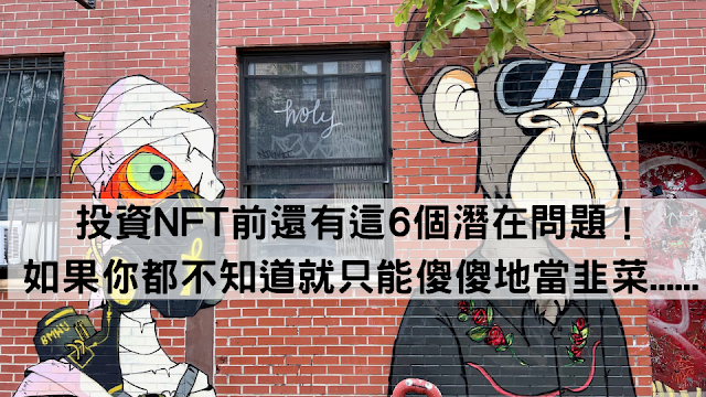 NFT潛在問題