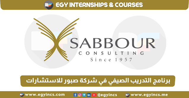 برنامج التدريب الصيفي في شركة صبور للاستشارات لعام 2023 Sabbour Consulting Summer Internship