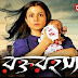 রক্ত রহস্য ফুল মুভি | Rawkto Rawhoshyo 2020 Bengali Full Movie Download & Watch Online