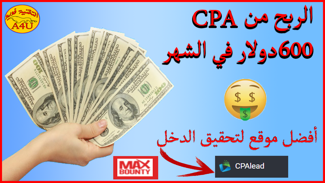 ربح المال من خلال ممارسة ال CPA أو ما يسمى Cost Per Action التكلفة لكل إجراء