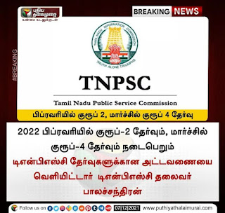 Breaking News : TNPSC 2022 - தேர்வுக்கான கால அட்டவணை வெளியீடு.