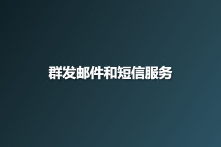 群发邮件和短信服务