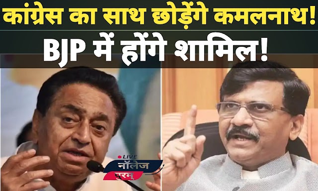 Kamal Nath Join BJP:कमलनाथ के BJP में जाने की अटकलों पर संजय राउत का तंज,बोले  ऐसे लोग बेईमान...',