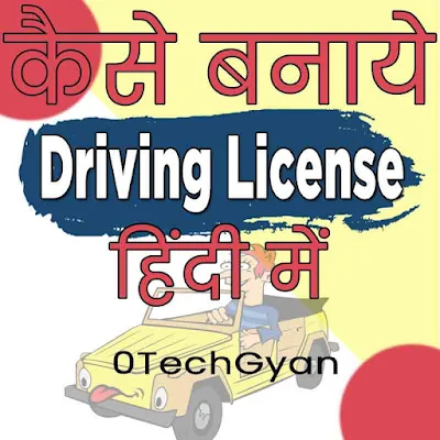 Kaise banaye Driving license in hindi